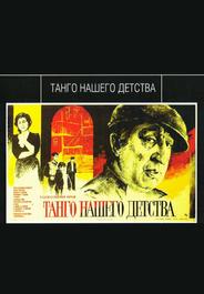 Танго нашего детства