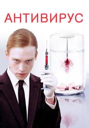 Антивирус