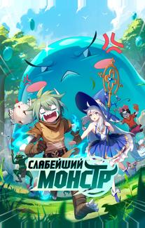 Слабейший монстр