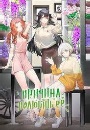 Причина полюбить её