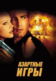 Азартные игры