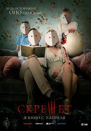 Скрежет