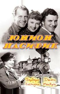 Юнион Пасифик