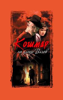 Кошмар на улице Вязов