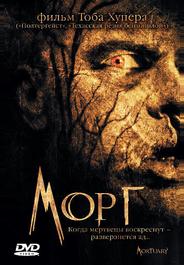 Морг