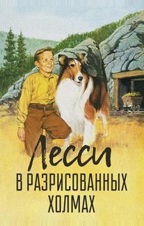 Лесси в разрисованных холмах