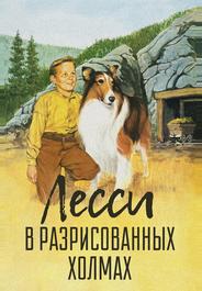 Лесси в разрисованных холмах