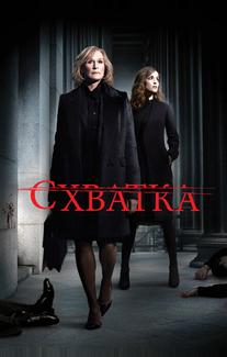 Схватка