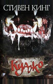 Куджо