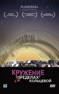 Кружение в пределах кольцевой