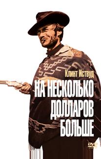 На несколько долларов больше