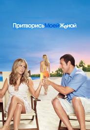 Притворись моей женой