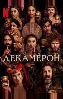 Декамерон