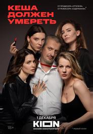 Кеша должен умереть