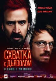Схватка с дьяволом