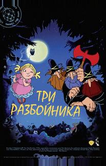 Три разбойника