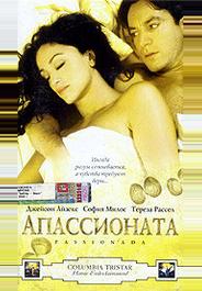 Апассионата