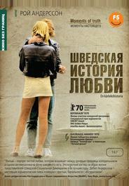 Шведская история любви