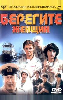 Берегите женщин