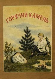 Горячий камень