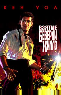 Взятие Беверли Хиллз