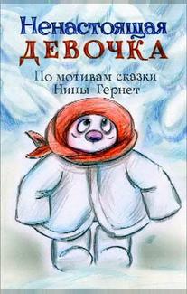 Ненастоящая девочка