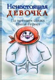 Ненастоящая девочка