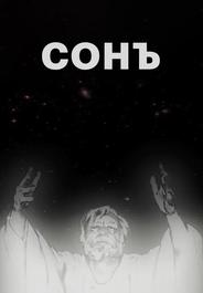 Сонъ