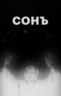 Сонъ