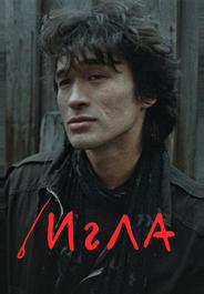 Игла