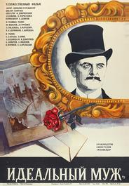 Идеальный муж