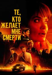 Те, кто желает мне смерти