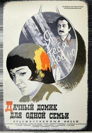 Дачный домик для одной семьи