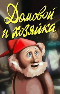 Домовой и хозяйка