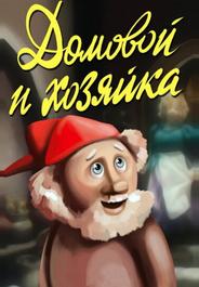 Домовой и хозяйка