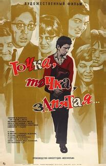 Точка, точка, запятая ...