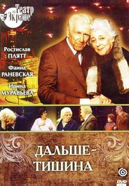 Дальше — тишина