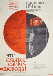 Это сладкое слово - свобода!