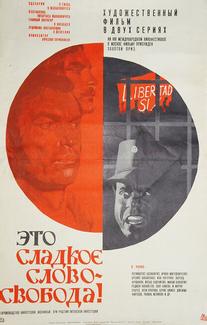 Это сладкое слово - свобода!