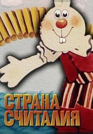 Страна Считалия