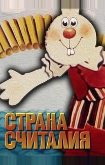 Страна Считалия