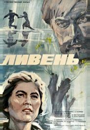 Ливень