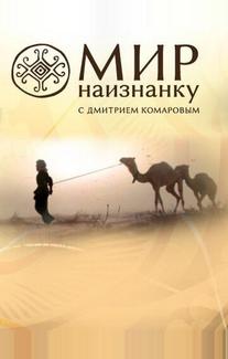 Мир наизнанку