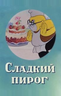 Сладкий пирог