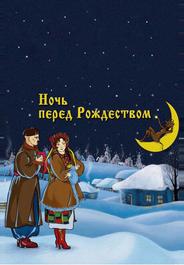 Ночь перед Рождеством