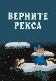 Верните Рекса