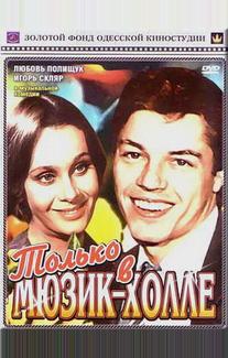 Только в мюзик-холле