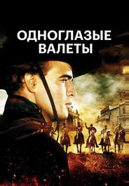 Одноглазые валеты