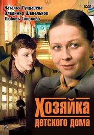 Хозяйка детского дома