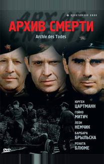 Архив смерти